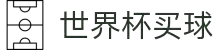 2026世界杯投注官网 - 足球赛事投注买球平台 - World Cup 2026